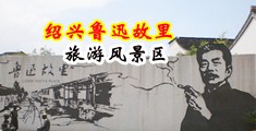男女操逼污污网站中国绍兴-鲁迅故里旅游风景区